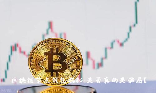 区块链节点钱包揭秘:是否真的是骗局?