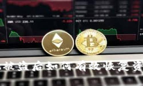 tpWallet被盗后如何有效恢复资金的方法