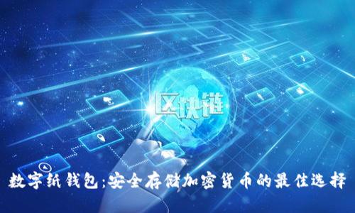 数字纸钱包:安全存储加密货币的最佳选择