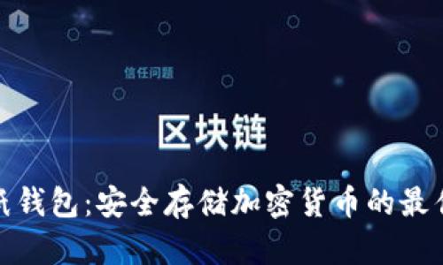 数字纸钱包:安全存储加密货币的最佳选择