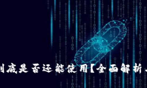 tpWallet到底是否还能使用?全面解析与解决方案