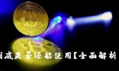 tpWallet到底是否还能使用？全面解析与解决方案