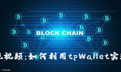 tpWallet变现视频:如何利用tpWallet实现收益最大化