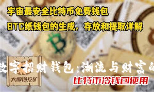 新款时尚数字招财钱包:潮流与财富的完美结合