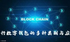 探索交行数字钱包的多种类别与应用场景