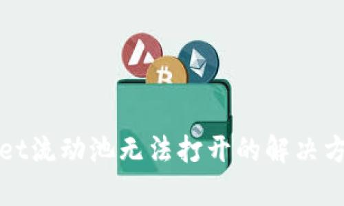tpWallet流动池无法打开的解决方法详解