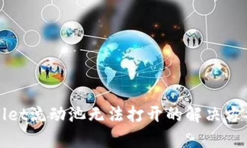 tpWallet流动池无法打开的解决方法详解