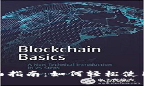 数字钱包支付的全面指南:如何轻松使用数字钱包进行支付