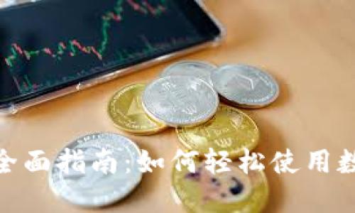 数字钱包支付的全面指南:如何轻松使用数字钱包进行支付