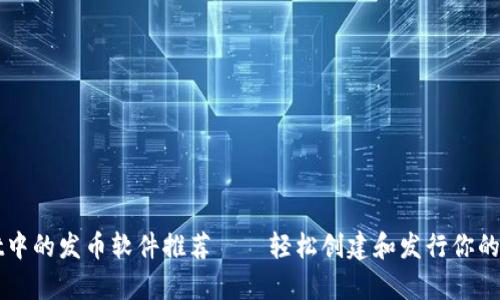 tpWallet中的发币软件推荐——轻松创建和发行你的数字资产