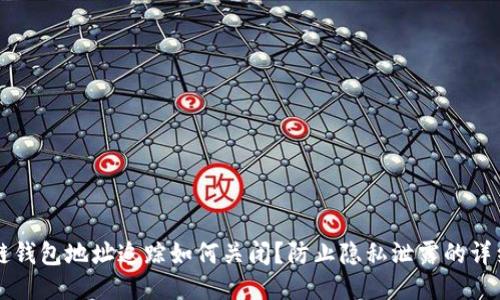 区块链钱包地址追踪如何关闭？防止隐私泄露的详细指南