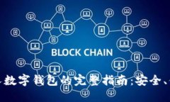 在上海使用个人数字钱包的完整指南：安全、便