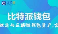 如何安全管理您的区块链钱包资产，实现财富增