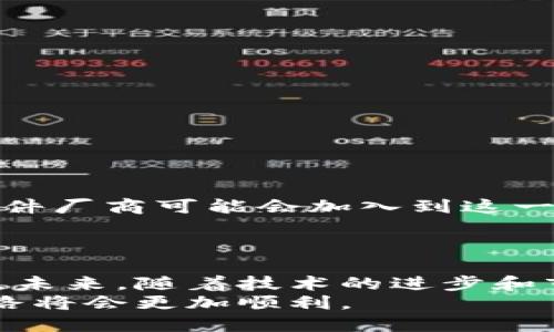加密货币冷钱包卡片：安全存储数字资产的最佳解决方案  
加密货币, 冷钱包, 数字资产/guanjianci  

引言  
在当今数字化的时代，加密货币的流行促使了越来越多的人关注如何安全存储他们的数字资产。虽然在线钱包和交易所为用户提供了便利的交易服务，但它们也容易受到黑客攻击及其他安全风险。因此，越来越多的投资者将目光投向了冷钱包这一存储方式。特别是，冷钱包卡片作为一种新兴的存储方案，以其便捷性和高度安全性受到青睐。  

什么是冷钱包卡片？  
冷钱包卡片是一种物理卡片，内部嵌入了用于生成和存储加密货币私钥的安全芯片。与在线钱包不同，冷钱包卡片并不连接到互联网，因此大大降低了被黑客攻击的风险。通常情况下，私钥始终保存在卡片内部，用户仅能通过输入密码等方式来访问其资产。  

冷钱包卡片的工作原理  
这类卡片往往采用了复杂的加密技术来保护存储在其中的数据。首先，用户需要在卡片上创建一个钱包，这通常包括生成一对密钥：公钥和私钥。公钥用于接收加密货币，而私钥则是管理这些货币的“门钥匙”。只有拥有私钥的人才能进行交易，因此保护私钥的安全至关重要。  
冷钱包卡片的先进之处在于，它们一般都配备了高度安全的芯片，能够抵御各种物理攻击和电子攻击。相较于传统的软件钱包，冷钱包卡片为加密货币的持有者提供了一个更为安全的存储环境。  

冷钱包卡片的优势  
1. **安全性**：冷钱包卡片的最大优势是其安全性。由于不连接互联网，它们几乎不受黑客攻击的威胁。这使得它们成为长期持有加密货币的理想选择。  
2. **便携性**：大多数冷钱包卡片的尺寸与信用卡相仿，方便用户随身携带。无论是出行还是日常生活，用户都可以轻松将其放入钱包中。  
3. **易于使用**：尽管涉及复杂的技术，冷钱包卡片通常设计得相对简单，用户只需按指导进行操作即可完成设置和交易。这种用户友好的界面让初涉加密货币的新手也能迅速上手。  
4. **多币种支持**：许多冷钱包卡片支持多种加密货币，用户可以在一张卡片上存储不同种类的数字资产，避免了使用多种设备的麻烦。  

如何选择合适的冷钱包卡片？  
市场上有多款不同品牌的冷钱包卡片，选择合适的产品需要考虑多个因素：  
1. **品牌信誉**：选择知名品牌的冷钱包卡片通常更有保障。可以通过查看线上评价和用户反馈来判断该品牌的信誉。  
2. **安全功能**：不同产品提供的安全功能各有不同，如PIN码保护、双重认证、加密协议等，用户应根据自己的需求进行选择。  
3. **操作界面**：操作界面的友好程度直接影响用户体验。选择一款易于使用、界面直观的产品，会让整个过程变得更轻松。  
4. **更新与支持**：优质的冷钱包卡片应提供定期的固件更新和技术支持，以保证用户的资产始终处于安全状态。  

冷钱包卡片的安全使用小贴士  
即便是使用冷钱包卡片，用户在存储加密货币时仍需保持谨慎。以下是一些安全使用的建议：  
1. **定期备份**：定期备份钱包的信息，包括私钥、助记词等，这将帮助用户在丢失卡片时找回资产。  
2. **妥善保存卡片**：冷钱包卡片的安全性在于它不连接互联网，用户应确保卡片存放在安全、不易被他人接触的地方。  
3. **谨慎分享信息**：不要随意分享有关私钥或助记词的信息，切记要保持这些信息的私密性。  
4. **关注固件更新**：如前所述，定期关注并安装冷钱包卡片的固件更新，以防止潜在的安全漏洞。  

冷钱包卡片的未来发展方向  
随着加密货币市场的不断发展，冷钱包卡片的技术也在持续进步。未来，可能会出现更为先进的安全算法和用户界面，以提升用户体验和安全性。另外，更多的硬件厂商可能会加入到这一市场，为消费者提供更多选择。  
除了技术的革新外，冷钱包卡片在法规和合规性方面的变化也会影响其发展。各国政策的变化将影响加密货币的合法性，从而影响冷钱包的需求和使用方式。  

总结  
冷钱包卡片作为一种安全存储数字资产的解决方案，正在逐渐被越来越多的投资者所认可。其便携性、安全性和易用性使得它成为加密货币持有者的热门选择。未来，随着技术的进步和市场的发展，我们可以期待冷钱包卡片在功能和安全性方面的进一步增强。  
无论你是新手还是资深投资者，选择合适的冷钱包卡片并合理使用，将为你的数字资产保驾护航。确保信息的安全，并时刻关注市场动态，你的加密货币投资之路将会更加顺利。  