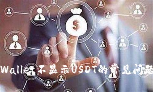 解决tpWallet不显示USDT的常见问题及技巧