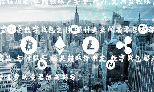 在这个快速发展的数字时代，数字钱包逐渐成为我们日常生活中不可或缺的一部分。那么，数字钱包到底是什么呢？

什么是数字钱包？
数字钱包，或称电子钱包，是一种软件程序，可以在设备上存储用户的支付信息和密码，使用户能够轻松安全地进行在线交易。通过数字钱包，消费者可以在网络商店、手机应用或者通过二维码等多种方式完成支付，省去了携带现金或信用卡的不便。

数字钱包的工作原理
数字钱包的基本原理涉及安全、加密和存储。用户将其银行卡、信用卡等信息输入到数字钱包中，这些信息经过加密处理后被储存。每当用户发起支付时，数字钱包会自动生成一个唯一的交易代码，替代实际的卡号，从而保护用户的敏感信息。在支付过程中，数字钱包会通过互联网与相关金融机构进行实时连接，完成资金转移。

数字钱包的类型
主要有三种类型的数字钱包：
ul
  listrong网络钱包：/strong通过互联网访问的数字钱包，可以在电脑、平板或手机上使用。常见的如PayPal、支付宝等。/li
  listrong手机钱包：/strong专门为移动支付而设计的数字钱包，通常为智能手机用户提供便捷服务，例如Apple Pay、Google Pay。/li
  listrong硬件钱包：/strong一种离线储存的数字钱包，主要用于加密货币存储，保障安全，防止黑客攻击。/li
/ul

为什么使用数字钱包？
数字钱包的使用带来了许多优势。首先，它们提供了极大的便利，用户可以随时随地完成支付，节省时间。其次，数字钱包还增加了安全性。在传统支付方式中，用户的信息更容易被盗用，而数字钱包通过加密技术和双重验证降低了这一风险。此外，许多数字钱包还提供了各种优惠和现金返还活动，让消费者享受更多实惠。

数字钱包的安全性
虽然数字钱包看起来便捷，但用户在使用时也需要关注安全性。首先，建议选择知名度高、信誉好的数字钱包平台。其次，设置强密码，并启用双重验证功能，以增强账户安全。此外，定期监控账户活动，及时发现并解决异常情况也是必要的。

未来的发展趋势
随着科技的不断进步，数字钱包将迎来更多的发展机会。区块链技术的应用将使数字钱包更加安全和透明，增强用户信任感。同时，越来越多的商家接受数字钱包支付，预计未来所有零售商都将提供这种支付选项。另外，人工智能的应用也将为数字钱包带来个性化服务，根据用户的消费习惯和喜好，推荐最适合的支付方式和优惠活动。

总结
数字钱包作为现代支付工具，正在改变传统的金融交易方式。它们不仅为用户带来了便捷与安全，还将推动金融科技的进一步发展。无论是购买商品、支付服务，还是转账给朋友，数字钱包都为我们的生活增添了无限可能。随着技术的不断进步，数字钱包在未来将更加智能，助力我们迎接新的数字时代。

通过了解这些，我们可以更好地利用数字钱包，享受人与人之间更加高效和便捷的交易方式。数字钱包不仅仅是一种支付工具，更是推动社会经济进步的重要组成部分。