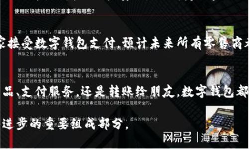 在这个快速发展的数字时代，数字钱包逐渐成为我们日常生活中不可或缺的一部分。那么，数字钱包到底是什么呢？

什么是数字钱包？
数字钱包，或称电子钱包，是一种软件程序，可以在设备上存储用户的支付信息和密码，使用户能够轻松安全地进行在线交易。通过数字钱包，消费者可以在网络商店、手机应用或者通过二维码等多种方式完成支付，省去了携带现金或信用卡的不便。

数字钱包的工作原理
数字钱包的基本原理涉及安全、加密和存储。用户将其银行卡、信用卡等信息输入到数字钱包中，这些信息经过加密处理后被储存。每当用户发起支付时，数字钱包会自动生成一个唯一的交易代码，替代实际的卡号，从而保护用户的敏感信息。在支付过程中，数字钱包会通过互联网与相关金融机构进行实时连接，完成资金转移。

数字钱包的类型
主要有三种类型的数字钱包：
ul
  listrong网络钱包：/strong通过互联网访问的数字钱包，可以在电脑、平板或手机上使用。常见的如PayPal、支付宝等。/li
  listrong手机钱包：/strong专门为移动支付而设计的数字钱包，通常为智能手机用户提供便捷服务，例如Apple Pay、Google Pay。/li
  listrong硬件钱包：/strong一种离线储存的数字钱包，主要用于加密货币存储，保障安全，防止黑客攻击。/li
/ul

为什么使用数字钱包？
数字钱包的使用带来了许多优势。首先，它们提供了极大的便利，用户可以随时随地完成支付，节省时间。其次，数字钱包还增加了安全性。在传统支付方式中，用户的信息更容易被盗用，而数字钱包通过加密技术和双重验证降低了这一风险。此外，许多数字钱包还提供了各种优惠和现金返还活动，让消费者享受更多实惠。

数字钱包的安全性
虽然数字钱包看起来便捷，但用户在使用时也需要关注安全性。首先，建议选择知名度高、信誉好的数字钱包平台。其次，设置强密码，并启用双重验证功能，以增强账户安全。此外，定期监控账户活动，及时发现并解决异常情况也是必要的。

未来的发展趋势
随着科技的不断进步，数字钱包将迎来更多的发展机会。区块链技术的应用将使数字钱包更加安全和透明，增强用户信任感。同时，越来越多的商家接受数字钱包支付，预计未来所有零售商都将提供这种支付选项。另外，人工智能的应用也将为数字钱包带来个性化服务，根据用户的消费习惯和喜好，推荐最适合的支付方式和优惠活动。

总结
数字钱包作为现代支付工具，正在改变传统的金融交易方式。它们不仅为用户带来了便捷与安全，还将推动金融科技的进一步发展。无论是购买商品、支付服务，还是转账给朋友，数字钱包都为我们的生活增添了无限可能。随着技术的不断进步，数字钱包在未来将更加智能，助力我们迎接新的数字时代。

通过了解这些，我们可以更好地利用数字钱包，享受人与人之间更加高效和便捷的交易方式。数字钱包不仅仅是一种支付工具，更是推动社会经济进步的重要组成部分。