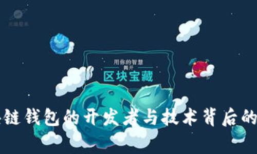 区块链钱包的开发者与技术背后的故事