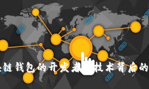 区块链钱包的开发者与技术背后的故事