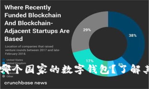 TPWallet是哪个国家的数字钱包?了解其优势和功能