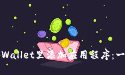 如何在tpWallet里添加应用程序：一步步指南