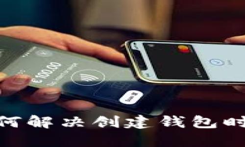 TP提示: 如何解决创建钱包时出现的错误