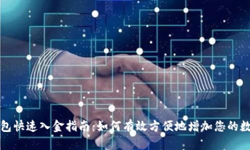 数字钱包快速入金指南：如何有效方便地增加您的数字资产