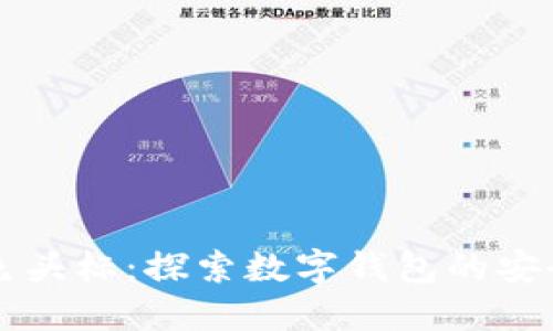 TPWallet灰色头标:探索数字钱包的安全性与便捷性