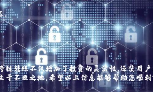   tpWallet如何实现跨链转币：详细指南与操作步骤  / 

 guanjianci  跨链, tpWallet, 数字货币  /guanjianci 

引言
随着区块链技术的发展，越来越多的数字货币应运而生，各种不同的区块链网络也开始逐渐显现出各自的特点与优势。在这个多元化的数字货币世界里，用户间的交易需求和跨链转账需求越来越迫切。因此，了解如何在tpWallet中进行跨链转币的操作显得尤为重要。

tpWallet简介
tpWallet是一个功能强大的数字资产钱包，它不仅支持多种主流数字货币，还提供了便捷的跨链转账功能。用户能够通过tpWallet轻松地在不同类型的区块链之间转移资产，而不必担心繁琐的操作步骤和高昂的交易手续费。其用户友好的界面和安全性也得到了广大用户的认可。

跨链转币的必要性
在许多情况下，用户需要将资产从一个区块链网络转移到另一个，例如从以太坊转到币安智能链。这种需求的增加主要源于以下几个因素：
ul
    li资产投资多样化：投资者希望在不同平台上分散投资，以降低风险和增加收益。/li
    li交易平台选择：不同的交易所可能提供不同的交易对和交易费用，用户需要跨链转移资产以便在更优质的平台上进行交易。/li
    li区块链技术更新：随着技术的不断演进，某些新推出的区块链可能支持更高效的交易方式，用户也希望能够便捷地转移资产以利于参与最新的项目。/li
/ul

tpWallet的跨链转币操作步骤
接下来，我们将详细介绍如何在tpWallet中实现跨链转币的操作步骤。尽管过程看似复杂，实际操作却非常简单，用户只需按照以下步骤进行即可。

h41. 安装并注册tpWallet/h4
如果您尚未使用tpWallet，首先需要下载并安装它。在应用商店或tpWallet的官方网站上找到适合您设备的版本进行下载。安装完成后，按照提示注册一个新账户。确保您的密码安全，并记录下助记词，以防止遗失。

h42. 充值您选择的币种/h4
在开始跨链转账之前，您需要确保您的tpWallet中已充值您希望转移的币种。可以直接从其他钱包或交易所将资产转入tpWallet。

h43. 选择跨链转账功能/h4
在主界面的资产管理中，找到“跨链转账”或“跨链交换”的选项，点击进入该功能界面。在界面中，系统将会提示您选择币种和转账网络。

h44. 选择来源网络和目标网络/h4
在此步骤中，您需要选择要转换的币种来源网络，以及您希望转账到的目标网络。例如，您可能选择以太坊作为来源，并希望将其转移到币安智能链。

h45. 输入转账金额/h4
接下来，输入您想要转移的币种数量。系统会自动计算出相应的手续费，并提示您确认。确保您根据自己的需求输入金额，同时核对各项信息无误后，点击确认按钮。

h46. 确认转账信息/h4
在您确认转账之前，系统会显示一份详细的转账信息清单，包括来源网络、目标网络、转账金额及手续费等。务必仔细核对，以防因操作失误导致资金损失。

h47. 执行转账/h4
一切确认无误后，执行转账操作。此时，您需要输入tpWallet的交易密码，系统会开始处理您的跨链转账请求。通常情况下，跨链转账会在几分钟内完成，但具体时间可能根据网络拥堵程度有所不同。

h48. 查看交易记录/h4
在转账成功后，您可以在tpWallet的交易记录部分查看该笔交易的详细信息。这份记录将包含交易哈希、时间戳和转账状态等信息，以供您随时查阅。

跨链转账的注意事项
在进行跨链转账时，有一些注意事项不可忽视，以帮助您安全、有序地管理自己的数字资产。

ul
    li确认网络选择：务必要确认您选择的来源网络和目标网络正确无误。选择错误可能导致资产丢失。/li
    li注意手续费：跨链转账通常会涉及一定的交易手续费，请确保手续费金额在您的承受范围之内。/li
    li保持软件更新：定期检查tpWallet的更新，与最新版本保持同步，可以增强安全性和操作的便利性。/li
    li备份助记词：为了资产安全，确保将助记词妥善保存，并防止随意泄露。/li
/ul

常见问题解答
在使用tpWallet进行跨链转币时，用户可能会遇到一些常见问题。以下是一些解答和参考信息。

h41. 跨链转账为什么会失败？/h4
跨链转账失败的原因可能有多种，例如网络拥堵、地址填写错误或手续费不足等。建议查看错误信息，并根据提示进行修正。

h42. 跨链转账需要多长时间？/h4
转账时间主要依赖于来源网络和目标网络的拥堵情况。一般情况下，跨链转账在几分钟内完成，但在高峰期可能会延迟。

h43. 我可以随时撤回跨链转账吗？/h4
一旦跨链转账发起，交易是不可撤销的。因此，在提交转账请求前，请确保信息正确。

总结
通过tpWallet进行跨链转币的操作流程简单清晰，只需按照步骤进行操作，就可以便捷地管理和转移您的数字资产。跨链转账不仅增加了投资的灵活性，还使用户能够充分利用多种区块链的优势。
因此，了解并掌握tpWallet的跨链转币功能，不仅有助于提高您的交易效率，更能让您在瞬息万变的数字货币市场中立于不败之地。希望以上信息能够帮助您顺利实现跨链转账，享受更为便捷的数字资产管理体验。