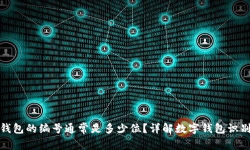 数字钱包的编号通常是多少位?详解数字钱包识别方式