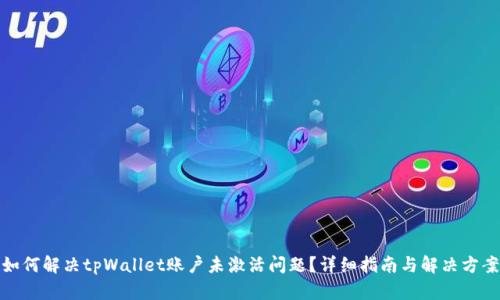 如何解决tpWallet账户未激活问题？详细指南与解决方案