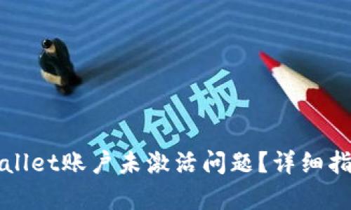 如何解决tpWallet账户未激活问题？详细指南与解决方案