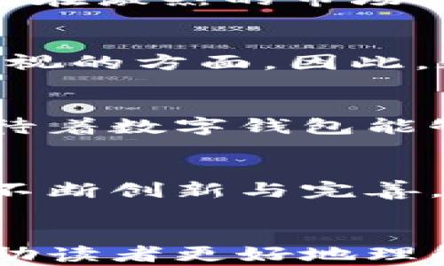 
beanit国内数字钱包有哪些？最全面的数字钱包推荐及对比分析/beanit
数字钱包, 国内数字钱包, 移动支付/guanjianci

数字钱包的兴起与发展趋势
近年来，随着科技的发展与普及，数字钱包作为一种新兴的支付工具，逐渐融入了我们的日常生活。人们的购物、转账、账单支付等行为越来越依赖于这种便捷的支付形式。2023年，国内数字钱包在功能的多样性、用户的便利性及安全性等方面都有了显著提升。

主流数字钱包的介绍
在广阔的数字钱包市场中，有几款数字钱包脱颖而出，成为了用户的首选。接下来，我们将逐一介绍这些众所周知的数字钱包。

1. 支付宝
作为国内最大的数字钱包之一，支付宝的用户数量已经达到数亿。它不仅支持基本的支付功能，如扫码支付、转账和缴费，还有丰富的理财产品、信用借款等服务。用户可以在平台上享受打车、点餐、购票等多种便捷的生活服务。

2. 微信支付
微信支付依托于强大的社交网络，用户可通过聊天界面进行转账、支付和购物，极大地方便了日常生活。随着微信群和朋友圈的崛起，微信支付的商业场景不断扩展，从线下商户到线上电商，无不体现了其广泛的应用场景。

3. Apple Pay
作为一款全球知名的数字钱包，Apple Pay在国内市场也获得了一定的用户基础。凭借Apple设备的广泛使用，用户可以通过指纹识别或面容识别进行快捷支付，增强了支付的安全性与便捷性。

4. 百度钱包
虽然百度钱包在用户数量上略逊于支付宝和微信支付，但它凭借搜索引擎的优势，提供了更为多元的服务。用户可以在百度生态链中使用百度钱包进行支付、理财等，提升了整体用户体验。

5. 京东支付
作为电商巨头京东推出的数字钱包，京东支付主要为其平台的消费提供服务，用户在购物时可以享受到极大的便捷。此外，京东支付还推出了多种营销活动，吸引用户参与，提升用户粘性。

6. 穷游钱包
专为旅游爱好者设计的穷游钱包，支持众多外币的支付及兑换，致力于为用户提供便捷的旅行支付方案。它的出现极大地方便了出国旅行者的支付问题，进而提升了跨境支付的效率。

7. 饿了么支付
饿了么作为外卖平台的一部分，其支付功能使得用户可以在方便快捷的情况下进行订单支付。无论是在家还是办公室，这种便捷的支付方式大大提升了用户的消费体验。

数字钱包的竞争与合规
随着用户需求的不断升级，各大数字钱包之间的竞争也愈加激烈。为了吸引更多用户，各平台往往推出各种优惠活动，如现金返还、积分兑换等。在激烈的市场竞争中，规范化与合规性的问题也开始显露出重要性。各大数字钱包服务商需要遵循国家的相关法规与要求，保证用户的信息安全与资金安全。

安全性与便捷性的平衡
用户在选择数字钱包时，除了关注其便捷性外，安全性也是一个至关重要的因素。大家普遍关心的网络安全、信息泄露等问题，都是厂商需要重视的方面。因此，数字钱包服务商们不断提升技术水平，加强系统安全，确保用户的资金与账户安全。

未来的发展趋势
未来的数字钱包将更加智能化和功能多元化。人工智能、区块链等新兴技术的发展，将为数字钱包的可持续发展注入新的动力。很多用户也期待着数字钱包能够更好地结合他们的生活方式，从而提供云存储、智能推荐等增值服务，提升生活品质。

总结
数字钱包作为现代支付方式的重要组成部分，正在快速改变着人们的消费习惯。在未来，用户对数字钱包的需求将继续增长，各大服务商也需不断创新与完善，以满足市场多变的需求。无论是日常消费还是跨国旅行，一个好的数字钱包将无疑为用户带来更流畅的支付体验。
```

以上是关于国内数字钱包的详尽文章，包括了一些主流数字钱包的介绍及其特点、市场竞争与趋势、未来的发展等方面。希望这些信息能够帮助读者更好地理解数字钱包的现状与未来。
