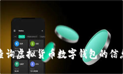 如何高效查询虚拟货币数字钱包的信息与安全性