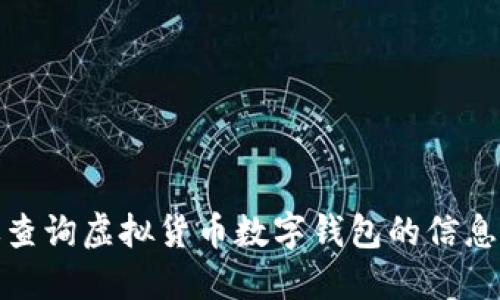 如何高效查询虚拟货币数字钱包的信息与安全性