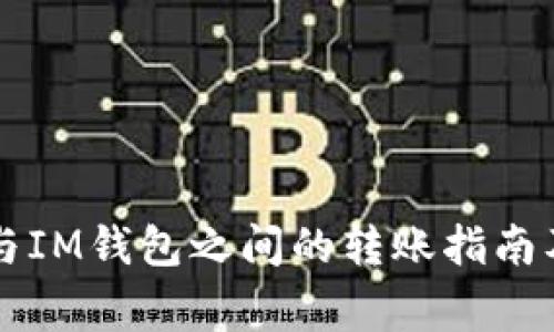 tpWallet与IM钱包之间的转账指南及注意事项