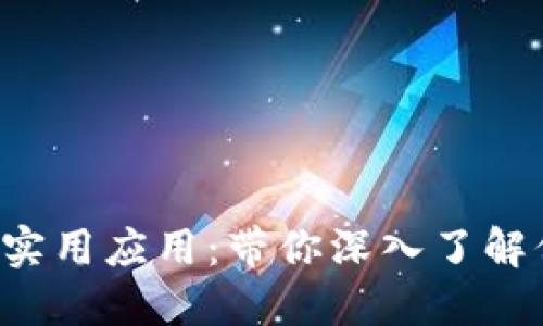 数字货币钱包的实用应用：带你深入了解保管、交易与投资