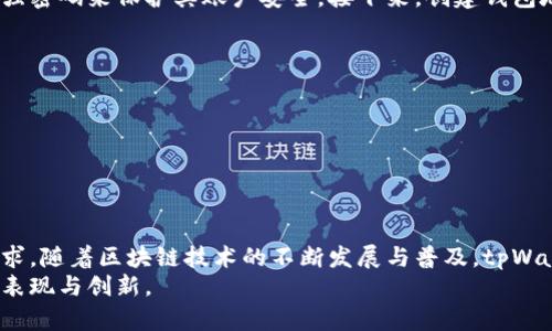 diaotitpWallet钱包的全面解析：区块链数字资产管理工具/diaoti
tpWallet, 数字钱包, 区块链/guanjianci

引言：数字资产管理的新时代
随着区块链技术的不断发展，数字资产的管理需求日益增加，tpWallet钱包应运而生，成为众多用户心目中的优选。在万千数字钱包中，tpWallet以其独特的功能、用户友好的界面以及强大的安全保障措施，迅速赢得了广泛认可。

tpWallet钱包的基本介绍
tpWallet钱包是一款专为用户提供安全、便捷的数字资产存储和管理的工具。其支持多种加密货币，不论是比特币、以太坊还是其他主流币种，用户都可以通过这款钱包进行灵活的存储和交易。这种多样性使得tpWallet成为那些希望多样化投资组合的人士的理想选择。

核心功能解析
在了解tpWallet之前，我们首先来看看它的核心功能。
ul
    listrong多币种支持：/strong用户可以在同一个平台上管理多种不同的加密货币，方便了投资者进行跨币种的交易和投资。/li
    listrong用户友好的界面：/strongtpWallet采用的用户界面，即便是对区块链和数字货币不熟悉的用户，也能很快上手。/li
    listrong强化安全性：/strong安全性是tpWallet的一大优势，通过私钥加密、双重身份认证等多重手段，将用户资产的安全风险降到最低。/li
    listrong交易方便快捷：/strong用户只需简单的几个步骤，即可完成数字资产的转账和兑换，大大提高了使用的便利性。/li
/ul

tpWallet的优势
除了上述核心功能，tpWallet还具备其他一些显著的优势，使其在市场上更具竞争力。
ul
    listrong开放性和兼容性：/strong作为一款开放源代码的钱包，tpWallet能够与多种区块链网络兼容，给用户带来了更大的灵活性和可能性。/li
    listrong实时数据分析：/strongtpWallet提供实时的市场数据和趋势分析，让用户可以基于数据做出更加明智的投资决策。/li
    listrong持续更新和：/strong开发团队不断更新tpWallet，以应对快速变化的市场环境，确保用户获得最佳的体验。/li
/ul

安全性：用户资产的守护者
在数字钱包领域，安全性是重中之重。tpWallet通过多种安全措施，来保障用户的资产安全。
首先，tpWallet采用的是非托管型的特性，即用户的私钥完全掌握在自己手中。这样的设计避免了第三方服务商可能导致的安全隐患。同时，用户还可在钱包中启用双重认证机制，制定交易密码，从而进一步增强了安全性。
其次，tpWallet会定期进行安全审计，及时修复潜在的安全漏洞，保障用户的资金安全与隐私。然而，用户在操作时也应保持警惕，防止网络钓鱼和恶意软件的风险。

用户反馈与体验
许多tpWallet的用户对其使用体验给予了高度评价。一方面，用户认为tpWallet的操作流程流畅简便，功能丰富，不需要耗费大量时间进行学习。另一方面，用户也对钱包的安全性能提出了积极反馈，许多人表示使用tpWallet后放下了对资产安全的担忧。
当然，任何产品都不是完美的。有用户反映希望tpWallet能够增加更多的币种支持，或者改进某些功能以提升使用体验。这些反馈内容也为tpWallet团队未来的产品迭代提供了宝贵的参考。

如何获取及使用tpWallet
获取tpWallet钱包相对简单，用户只需访问官方网站或者各大应用市场进行下载。在安装时，用户需要设定一个强密码来保护其账户安全。接下来，创建钱包地址后，便可以进行资产的存款和转账操作。
在使用tpWallet时，用户可以采取以下步骤来确保良好的使用体验：
ul
    listrong定期备份：/strong务必定期备份钱包的私钥与助记词，以防丢失。/li
    listrong关注安全更新：/strong保持钱包软件的更新，及时下载最新版本以保障安全性。/li
    listrong保持警惕：/strong在进行大额交易时，务必核对地址信息以免发生误转。/li
/ul

总结：tpWallet钱包的前景
总体来看，tpWallet作为一款数字资产管理工具，以其强大的功能和优异的安全性能，满足了越来越多用户的需求。随着区块链技术的不断发展与普及，tpWallet有潜力发展成更多用户的首选钱包。
在未来，tpWallet无疑将会不断增强其产品能力，继续为用户提供更好的服务。我们也期待它在市场中的进一步表现与创新。
