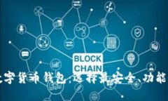 比较大的数字货币钱包：选择最安全、功能最全