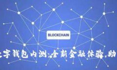 农业银行数字钱包内测：全新金融体验，助力便