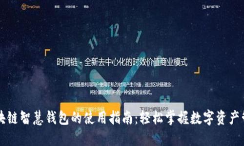 区块链智慧钱包的使用指南：轻松掌握数字资产管理