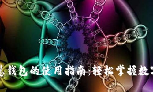 区块链智慧钱包的使用指南：轻松掌握数字资产管理