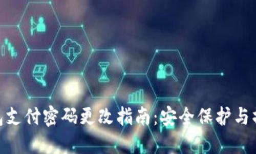 数字钱包支付密码更改指南:安全保护与操作步骤