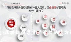 酷链钱包：区块链数字资产管理的官方解决方案