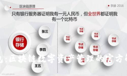 酷链钱包：区块链数字资产管理的官方解决方案