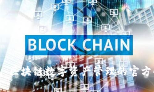 酷链钱包：区块链数字资产管理的官方解决方案