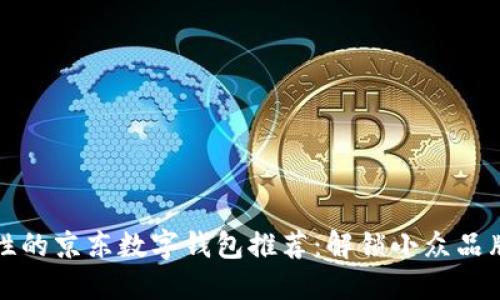 适合女性的京东数字钱包推荐:解锁小众品牌的魅力