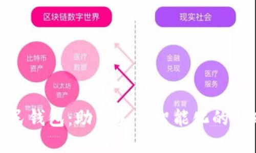 数字化人民钱包:助力生活智能化的新时代选择