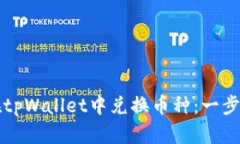 如何在tpWallet中兑换币种：一步步指南