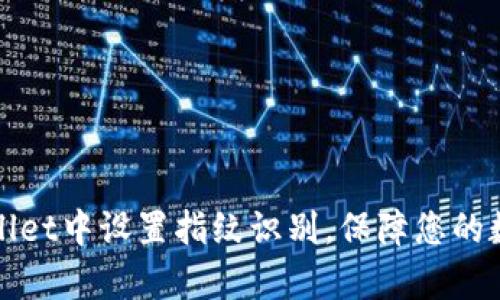 如何在tpWallet中设置指纹识别，保障您的数字资产安全